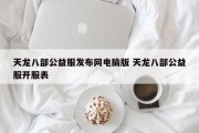 天龙八部公益服发布网电脑版 天龙八部公益服开服表