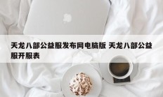 天龙八部公益服发布网电脑版 天龙八部公益服开服表