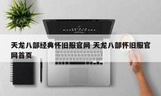 天龙八部经典怀旧服官网 天龙八部怀旧服官网首页