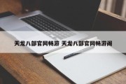 天龙八部官网畅游 天龙八部官网畅游阁