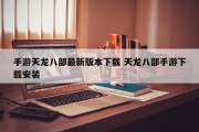 手游天龙八部最新版本下载 天龙八部手游下载安装