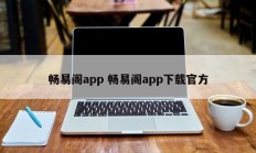 畅易阁app 畅易阁app下载官方