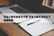 天龙八部手游官方下载 天龙八部手游官方下载最新版