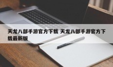 天龙八部手游官方下载 天龙八部手游官方下载最新版