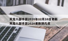 天龙八部手游2020年12月16日更新 天龙八部手游2020更新到几点