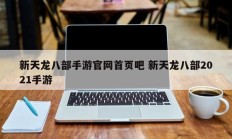 新天龙八部手游官网首页吧 新天龙八部2021手游