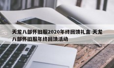 天龙八部怀旧服2020年终回馈礼盒 天龙八部怀旧服年终回馈活动