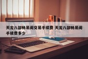 天龙八部畅易阁交易手续费 天龙八部畅易阁手续费多少