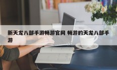 新天龙八部手游畅游官网 畅游的天龙八部手游