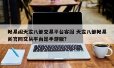 畅易阁天龙八部交易平台客服 天龙八部畅易阁官网交易平台是手游版?