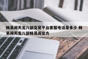 畅易阁天龙八部交易平台客服电话是多少 畅易阁天龙八部畅易阁官方