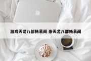 游戏天龙八部畅易阁 条天龙八部畅易阁