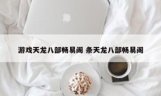 游戏天龙八部畅易阁 条天龙八部畅易阁