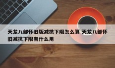 天龙八部怀旧版减抗下限怎么算 天龙八部怀旧减抗下限有什么用