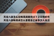 天龙八部怎么在畅易阁里找过了公示期的号 天龙八部畅易阁怎么查看自己被多少人关注