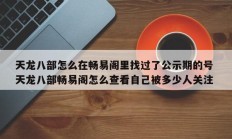 天龙八部怎么在畅易阁里找过了公示期的号 天龙八部畅易阁怎么查看自己被多少人关注