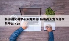 畅游阁交易中心天龙八部 畅易阁天龙八部交易平台 cyg