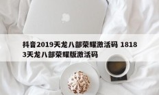 抖音2019天龙八部荣耀激活码 18183天龙八部荣耀版激活码