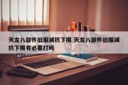 天龙八部怀旧服减抗下限 天龙八部怀旧服减抗下限有必要打吗