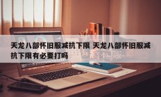 天龙八部怀旧服减抗下限 天龙八部怀旧服减抗下限有必要打吗