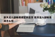 新天龙八部畅易阁官网首页 新天龙八部畅易阁怎么样