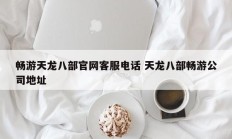 畅游天龙八部官网客服电话 天龙八部畅游公司地址