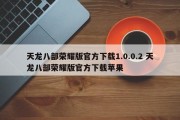 天龙八部荣耀版官方下载1.0.0.2 天龙八部荣耀版官方下载苹果