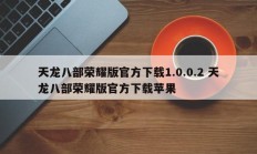 天龙八部荣耀版官方下载1.0.0.2 天龙八部荣耀版官方下载苹果