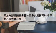 天龙八部怀旧版古墓一层多少属性可以打 天龙八部古墓几层