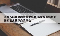 天龙八部畅易阁官网电脑版 天龙八部畅易阁畅游官方线下交易平台