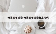 畅易阁手续费 畅易阁手续费有上限吗