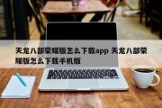 天龙八部荣耀版怎么下载app 天龙八部荣耀版怎么下载手机版