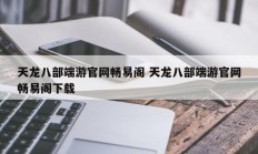 天龙八部端游官网畅易阁 天龙八部端游官网畅易阁下载