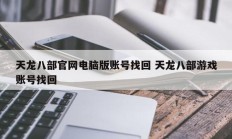 天龙八部官网电脑版账号找回 天龙八部游戏账号找回