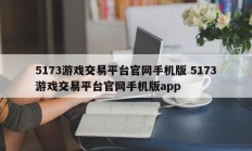 5173游戏交易平台官网手机版 5173游戏交易平台官网手机版app