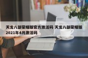 天龙八部荣耀版官方激活码 天龙八部荣耀版2021年4月激活码