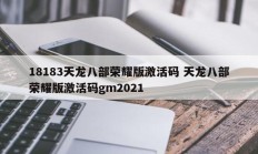 18183天龙八部荣耀版激活码 天龙八部荣耀版激活码gm2021