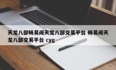 天龙八部畅易阁天龙八部交易平台 畅易阁天龙八部交易平台 cyg