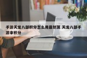 手游天龙八部积分怎么用最划算 天龙八部手游拿积分