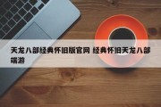 天龙八部经典怀旧版官网 经典怀旧天龙八部端游