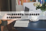 7881游戏交易平台 7881游戏交易平台交易流程视频