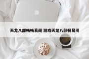 天龙八部畅畅易阁 游戏天龙八部畅易阁