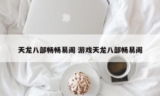 天龙八部畅畅易阁 游戏天龙八部畅易阁