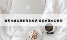 天龙八部公益服发布网站 天龙八部全公益服