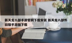 新天龙八部手游官网下载安装 新天龙八部怀旧版手游版下载