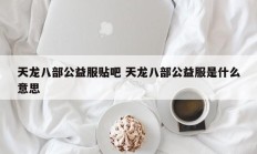 天龙八部公益服贴吧 天龙八部公益服是什么意思