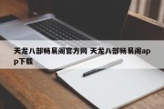 天龙八部畅易阁官方网 天龙八部畅易阁app下载