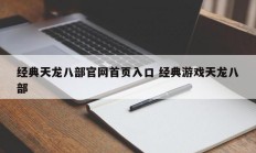 经典天龙八部官网首页入口 经典游戏天龙八部