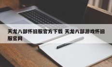 天龙八部怀旧服官方下载 天龙八部游戏怀旧服官网