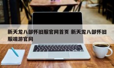 新天龙八部怀旧服官网首页 新天龙八部怀旧服端游官网